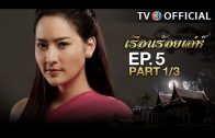 RuenRoiLeh EP.5 เรือนร้อยเล่ห์