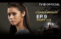 RuenRoiLeh EP.9 เรือนร้อยเล่ห์