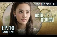 TaWanYorSaeng EP.10 ตะวันยอแสง