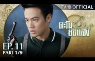 TaWanYorSaeng EP.11 ตะวันยอแสง