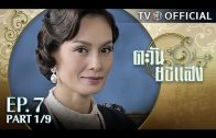 TaWanYorSaeng EP.7 ตะวันยอแสง