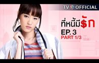 TeeNeeMeeRak EP.3 ที่หนี้มีรัก