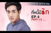 TeeNeeMeeRak EP.4 ที่หนี้มีรัก