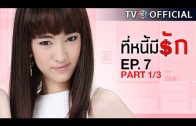 TeeNeeMeeRak EP.7 ที่หนี้มีรัก