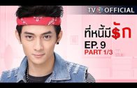 TeeNeeMeeRak EP.9 ที่หนี้มีรัก