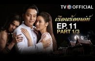 RuenRoiLeh EP.11 เรือนร้อยเล่ห์