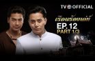 RuenRoiLeh EP.12 เรือนร้อยเล่ห์