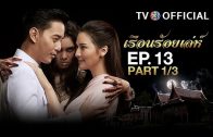 RuenRoiLeh EP.13 เรือนร้อยเล่ห์