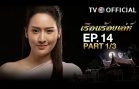 RuenRoiLeh EP.14 เรือนร้อยเล่ห์