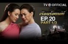 RuenRoiLeh EP.20 เรือนร้อยเล่ห์