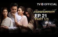 RuenRoiLeh EP.21 เรือนร้อยเล่ห์