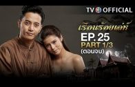 RuenRoiLeh EP.25 เรือนร้อยเล่ห์