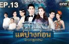 Tae Pang Kon Ep.13 แต่ปางก่อน