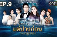 Tae Pang Kon Ep.9 แต่ปางก่อน