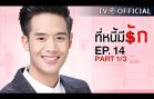 TeeNeeMeeRak EP.14 ที่หนี้มีรัก