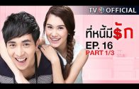 TeeNeeMeeRak EP.16 ที่หนี้มีรัก