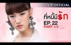 TeeNeeMeeRak EP.22 ที่หนี้มีรัก