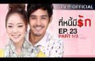 TeeNeeMeeRak EP.23 ที่หนี้มีรัก