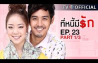 TeeNeeMeeRak EP.23 ที่หนี้มีรัก