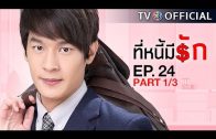 TeeNeeMeeRak EP.24 ที่หนี้มีรัก