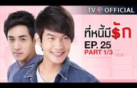 TeeNeeMeeRak EP.25 ที่หนี้มีรัก