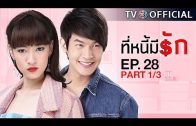 TeeNeeMeeRak EP.28 ที่หนี้มีรัก