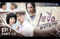 YueaPhayabat EP.1 เหยื่อพยาบาท