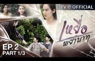 YueaPhayabat EP.2 เหยื่อพยาบาท