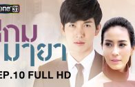 Kem Maya Ep.10 เกมมายา