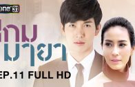 Kem Maya Ep.11 เกมมายา