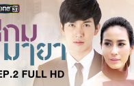 Kem Maya Ep.2 เกมมายา