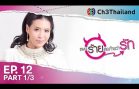 PaenRaiLongTaiWarak EP.12 แผนร้ายลงท้ายว่ารัก
