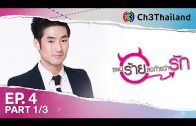 PaenRaiLongTaiWarak EP.4 แผนร้ายลงท้ายว่ารัก