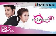 PaenRaiLongTaiWarak EP.5 แผนร้ายลงท้ายว่ารัก