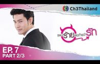 PaenRaiLongTaiWarak EP.7 แผนร้ายลงท้ายว่ารัก