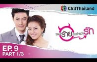 PaenRaiLongTaiWarak EP.9 แผนร้ายลงท้ายว่ารัก