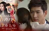 Phloeng Rak Fai Man Ep.6 เพลิงรักไฟมาร