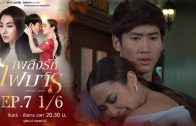 Phloeng Rak Fai Man Ep.7 เพลิงรักไฟมาร