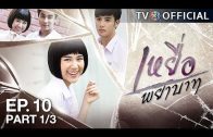 YueaPhayabat EP.10 เหยื่อพยาบาท