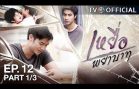 YueaPhayabat EP.12 เหยื่อพยาบาท