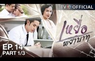 YueaPhayabat EP.14 เหยื่อพยาบาท