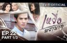 YueaPhayabat EP.22 เหยื่อพยาบาท