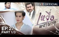 YueaPhayabat EP.27 เหยื่อพยาบาท