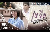 YueaPhayabat EP.4 เหยื่อพยาบาท