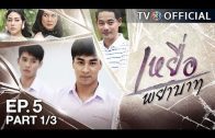 YueaPhayabat EP.5 เหยื่อพยาบาท