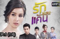 A Love To Kill Ep.1 รักซ่อนแค้น