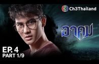 Akhom Ep.4 อาคม