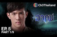 Akhom Ep.5 อาคม