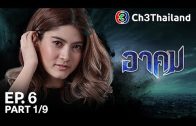 Akhom Ep.6 อาคม