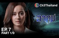 Akhom Ep.7 อาคม